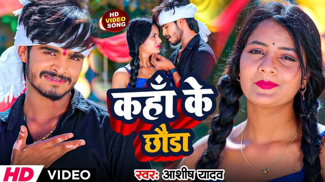 _Video _ कहाँ के छौडा _ _Aashish Yadav का नया मगही ब्लास्ट गाना _ Kaha Ke Chauda _ New Maghi Song(10