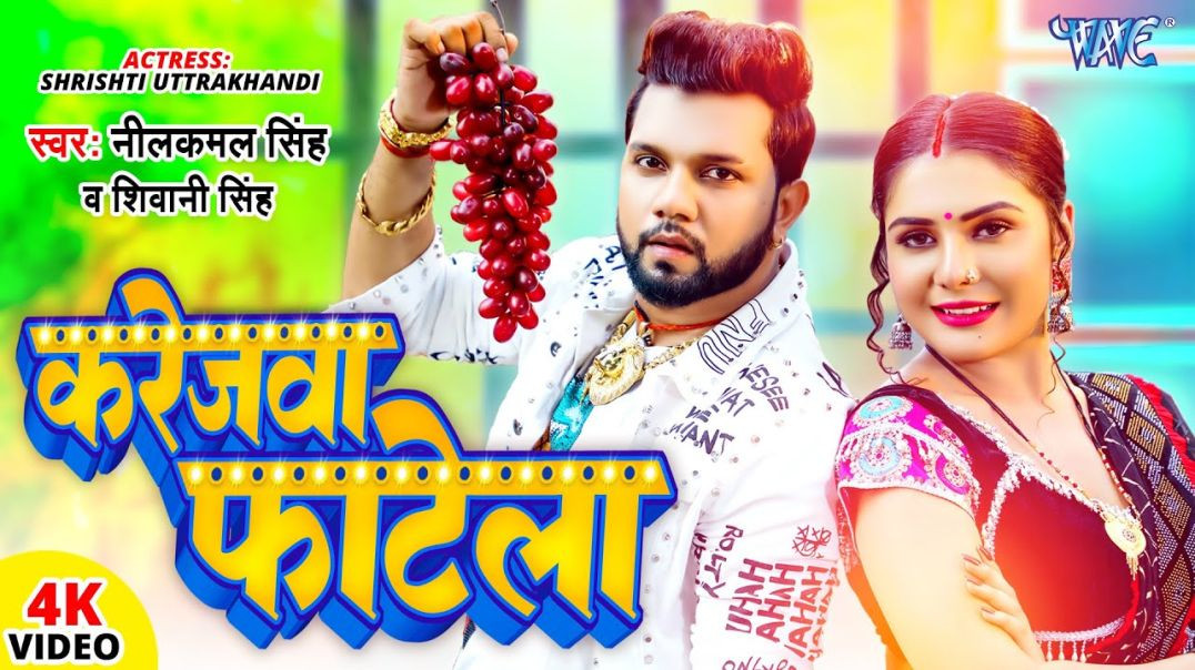 _Video _ करेजवा फाटेला _ _Neelkamal Singh _ Karejwa Fatela _ Shivani Singh _ Bhojpuri Hit Song(1080P