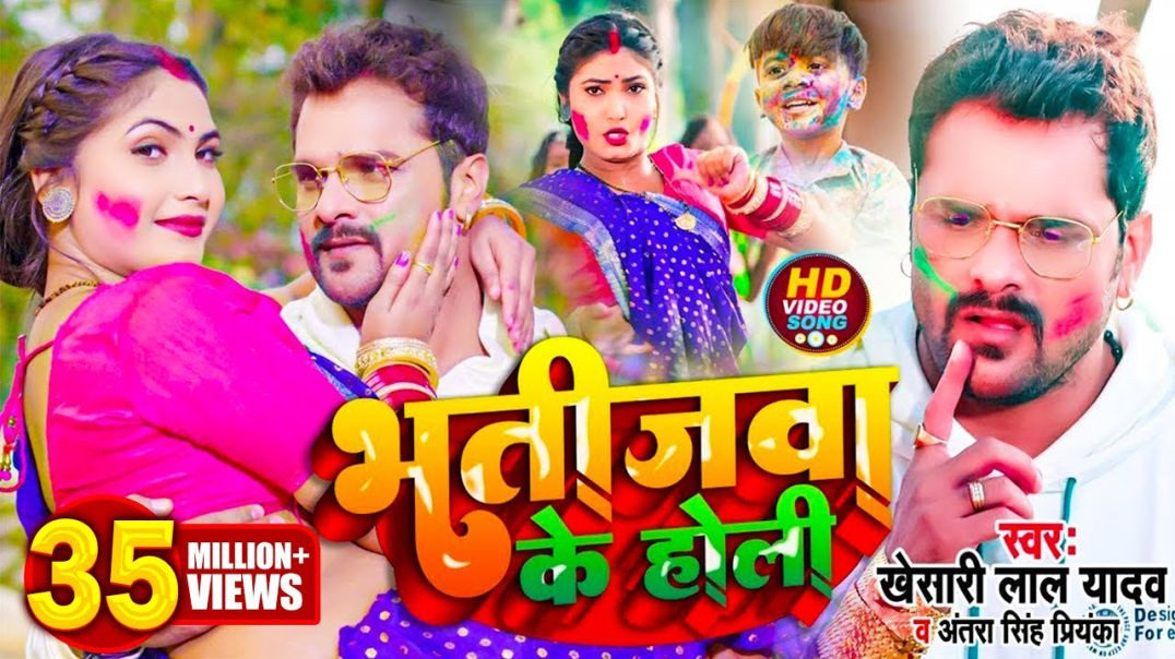 _Video __ _Khesari Lal Yadav _ भतीजवा के होली _ _Antra Singh _ Bhojpuri Holi Song 2022(1080P_HD)