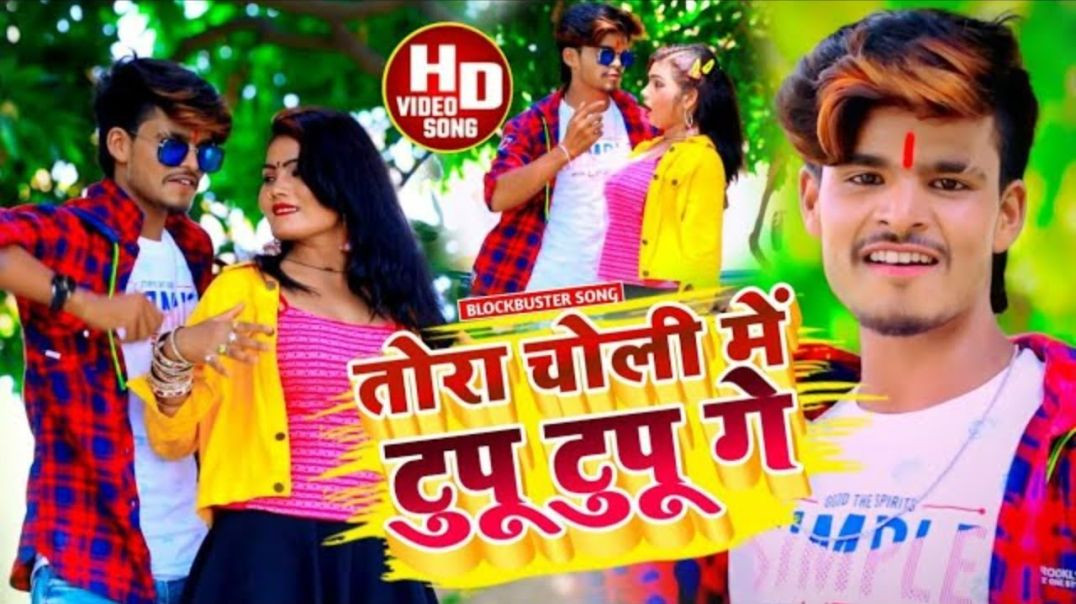 Aashish Yadav _ Shweta Sargam __ तोरा चोली में टुपू टुपू गे _ Tora Choli Me Tupu Tupu G(1080P_60FPS)