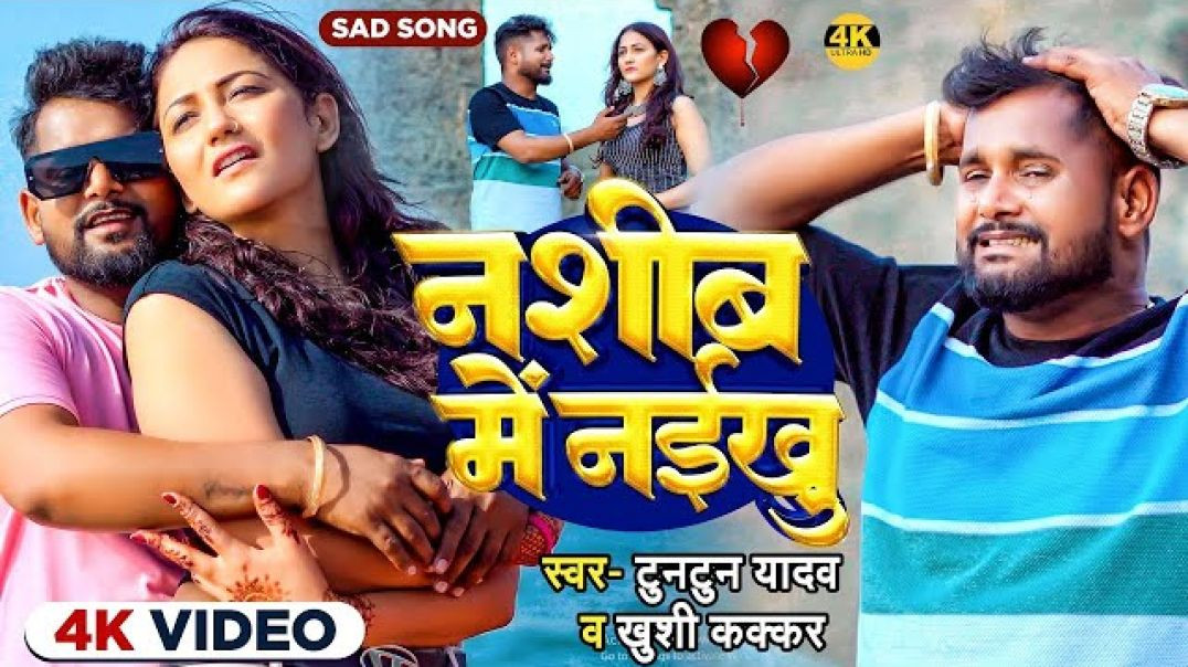 _Video _ नशीब में नईखु _ _Tuntun_Yadav_ _Khushi_Kakkar _ Nashib Me Naikhu _ New Sad Song 2024(720P_H