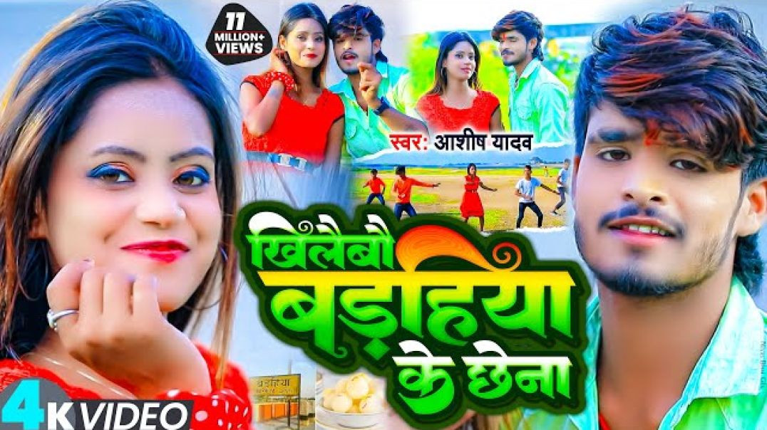 खिलैबौ बड़हिया के छेना _ _Ashish_Yadav _ Khilaibau Badahiya Ke Chhena _ New Jhumta Song 2023