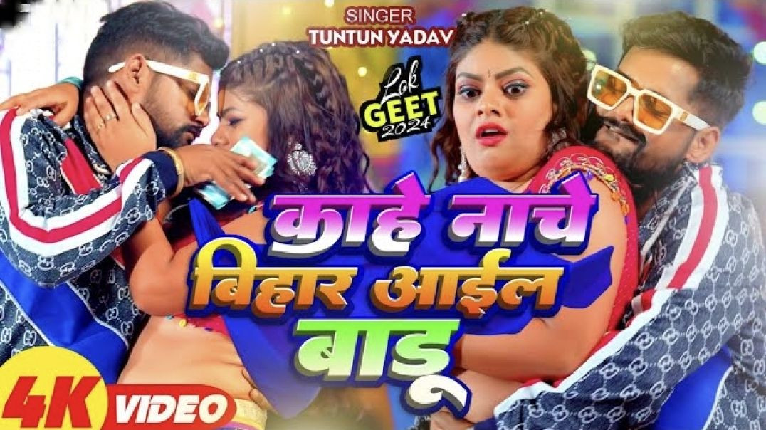 Video | काहे नाचे बिहार आईल बाडू | #Tuntun_Yadav, #Prabha_Raj | Kahe BIhar Aail Baadu | Song 2024, #