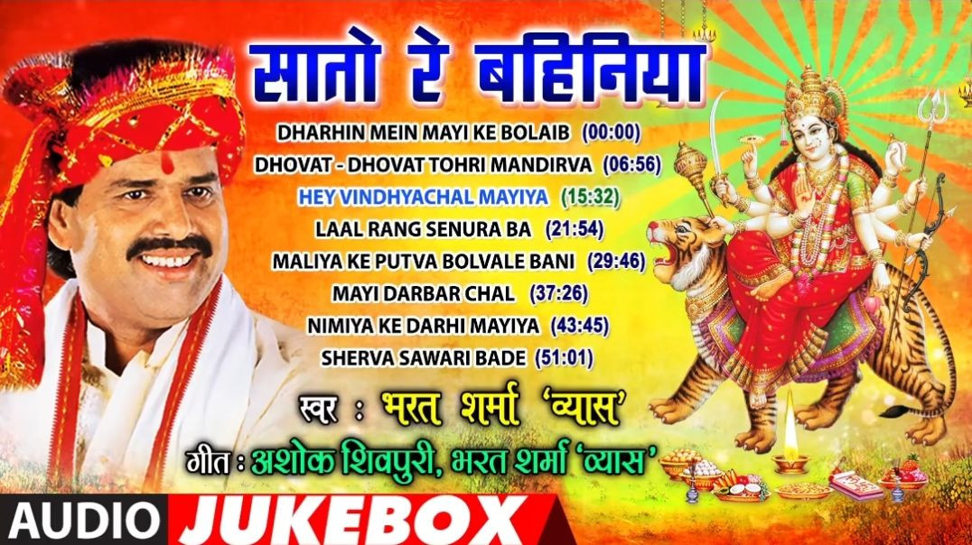 BHARAT SHARMA VYAS - Bhojpuri Mata Bhajans _ SAATO RE BAHINIYA _ FULL AUDIO JUKEBOX _ HamaarBhojpuri